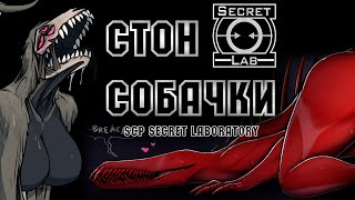 Крики Scp - 939 (Scp Secret Laboratory)