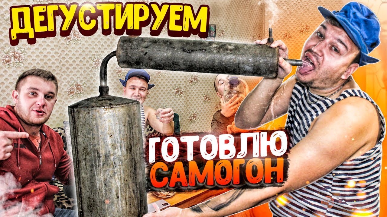 ПРИГОТОВИЛ САМОГОН/ ДЕГУСТИРУЕМ ВСЕЙ БРИГАДОЙ!