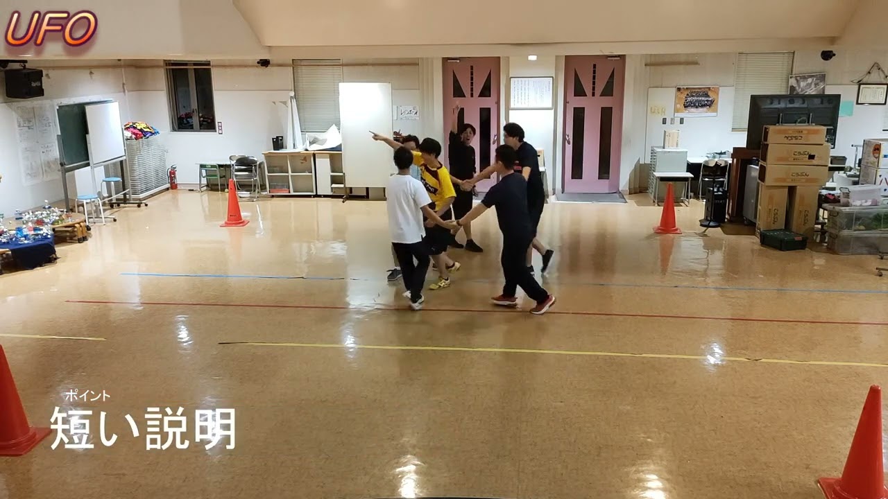 体を移動する運動遊び「陣取りじゃんけん」⇒「UFO」