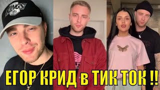 @egorkreed-Лучшие в Тик Ток!