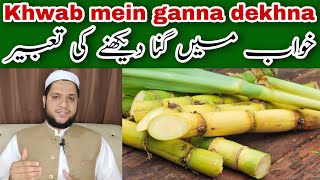 khwab mein ganna dekhna | To see the sugar cane in a dream meaning | خواب میں گنا دیکھنے کی تعبیر