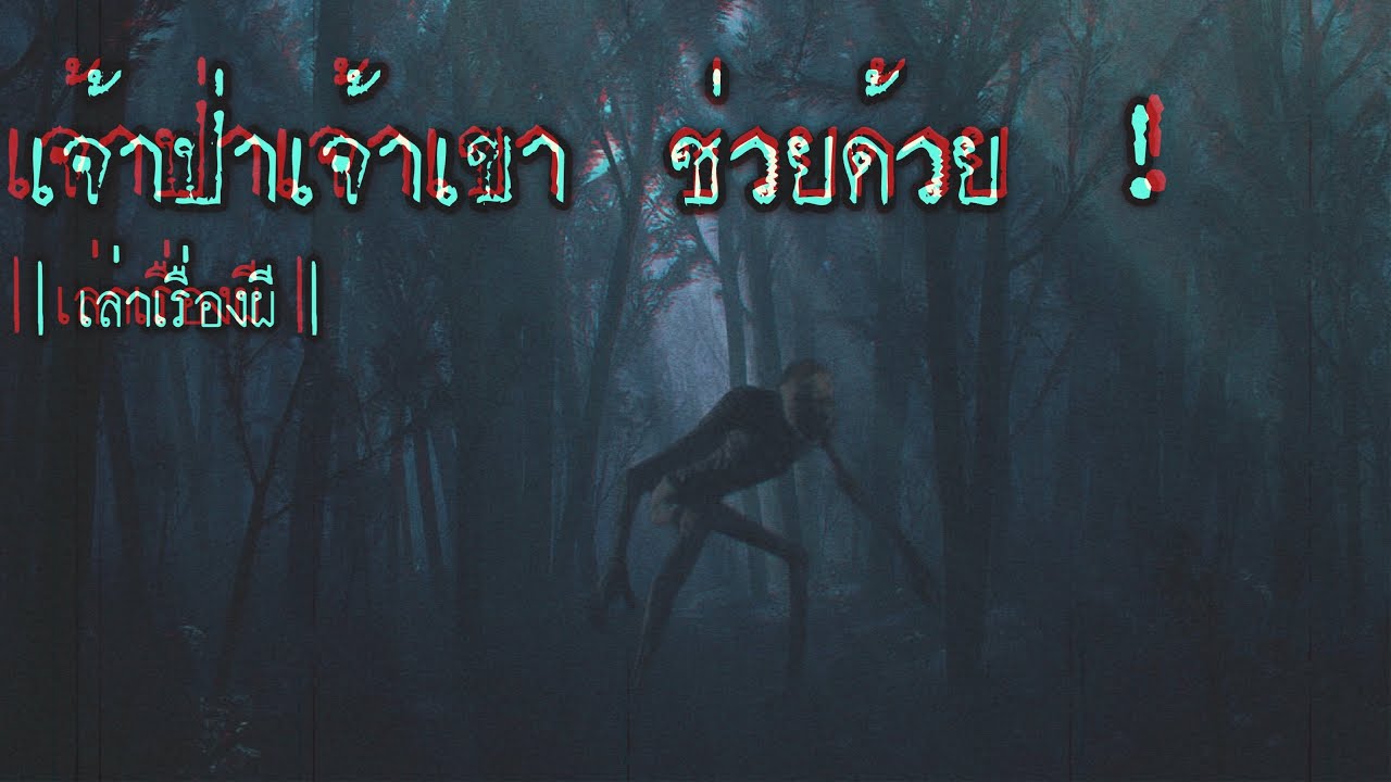 เล่าเรื่องผี EP.216 | เจ้าป่าเจ้าเขา ... ช่วยด้วย ! by G'nite
