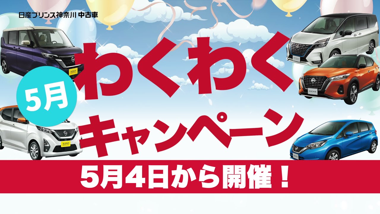 日産プリンス神奈川中古車 5月わくわくキャンペーン Youtube