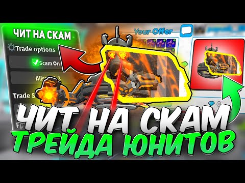 Видео: СКАМЛЮ в ТРЕЙДАХ с ЧИТАМИ в TOILET TOWER DEFENSE | ЧИТ НА ЮНИТЫ | РОБЛОКС ЧИТЫ