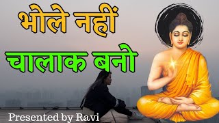भोले नहीं चालाक बनो | Bhudhist Story on be clever not naive | Buddhism Inspired