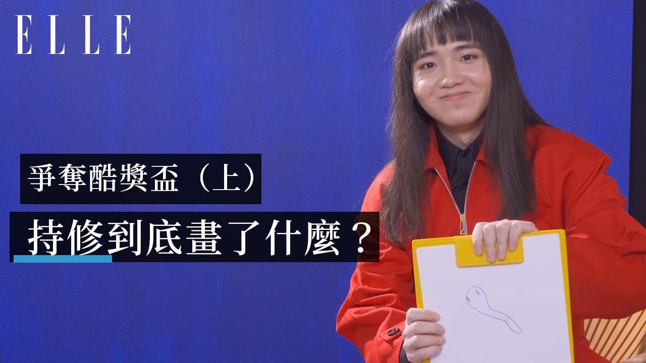 持修の酷獎盃奪還大作戰(上)大岩蛇?阿伯蛇?傻傻分不清楚!|ELLE 1月封面人物 - YouTube