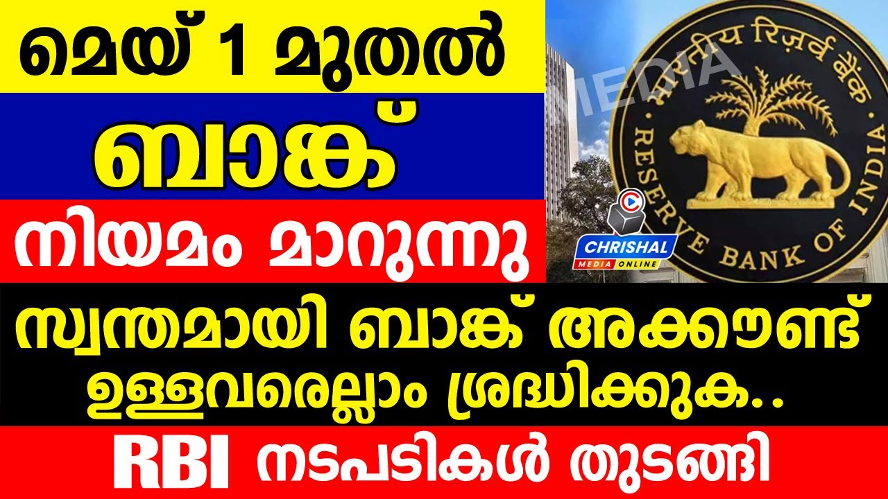 മെയ് 1 മുതൽ ബാങ്ക് നിയമം മാറുന്നു...സ്വന്തമായി ബാങ്ക് അക്കൗണ്ട് ഉള്ളവരെല്ലാം ശ്രദ്ധിക്കുക..