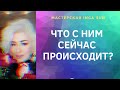 ЧТО С НИМ СЕЙЧАС ПРОИСХОДИТ?