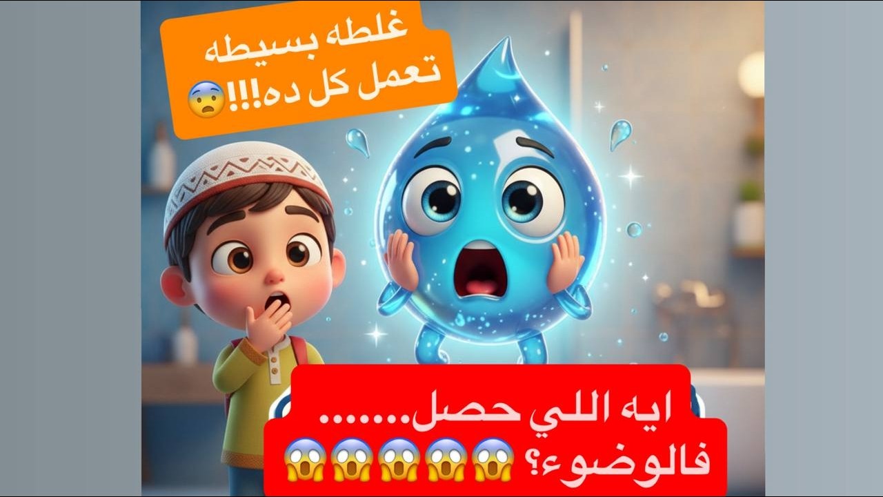 تفتكر اي الوضوء الصح ؟🤔
