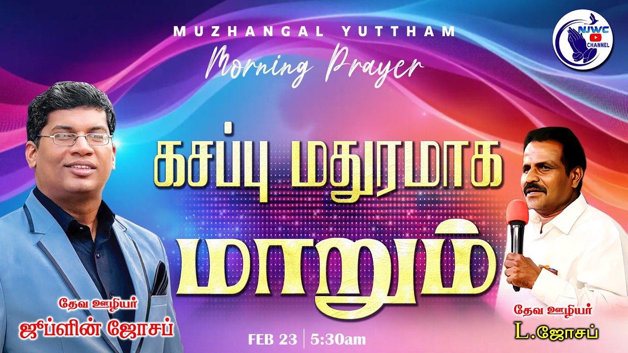அதிகாலை ஜெபம் | MORNING PRAYER | 