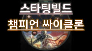 [POE 3.10] 챔피언 쌍수 싸이클론 스타팅빌드  [Champion Cyclone Starting Build]