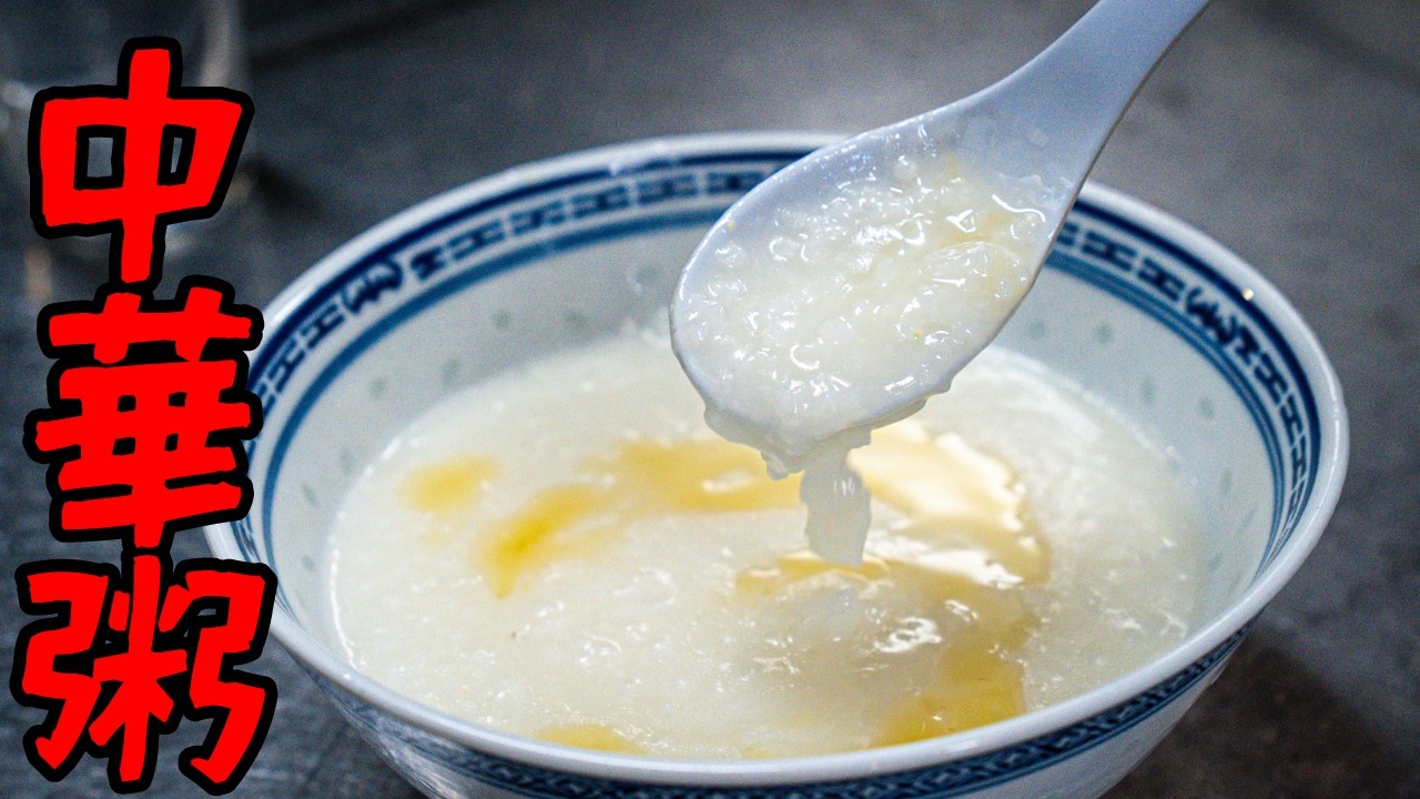 【日本と違う】ガチで毎日でも食べたい中国のお粥が優しくて美味すぎるから作って欲しい