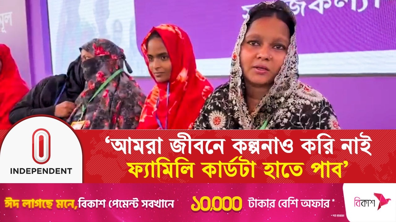 ‘আমরা জীবনে কল্পনাও করি নাই ফ্যামিলি কার্ডটা হাতে পাব’ | Family Card-Tarique Rahman | Independent TV