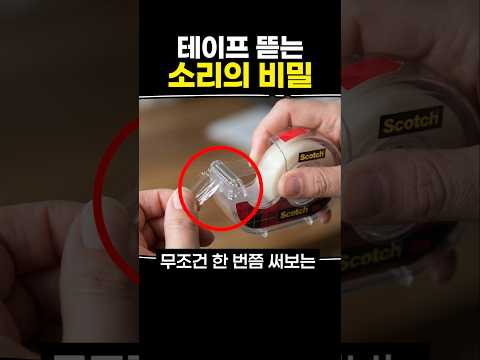 테이프 뜯는 <strong>소리의</strong> 비밀