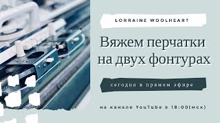 картинка: Вяжем перчатки на двух фонтурах вместе с Lorraine