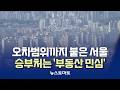 오차범위까지 붙은 서울…승부처는 '부동산' [말하는 기자들_정치정책_0429]