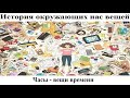 # 7. Часы - вещи времени