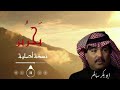 أبوبكر سالم بحرين وسط العين      نجومي