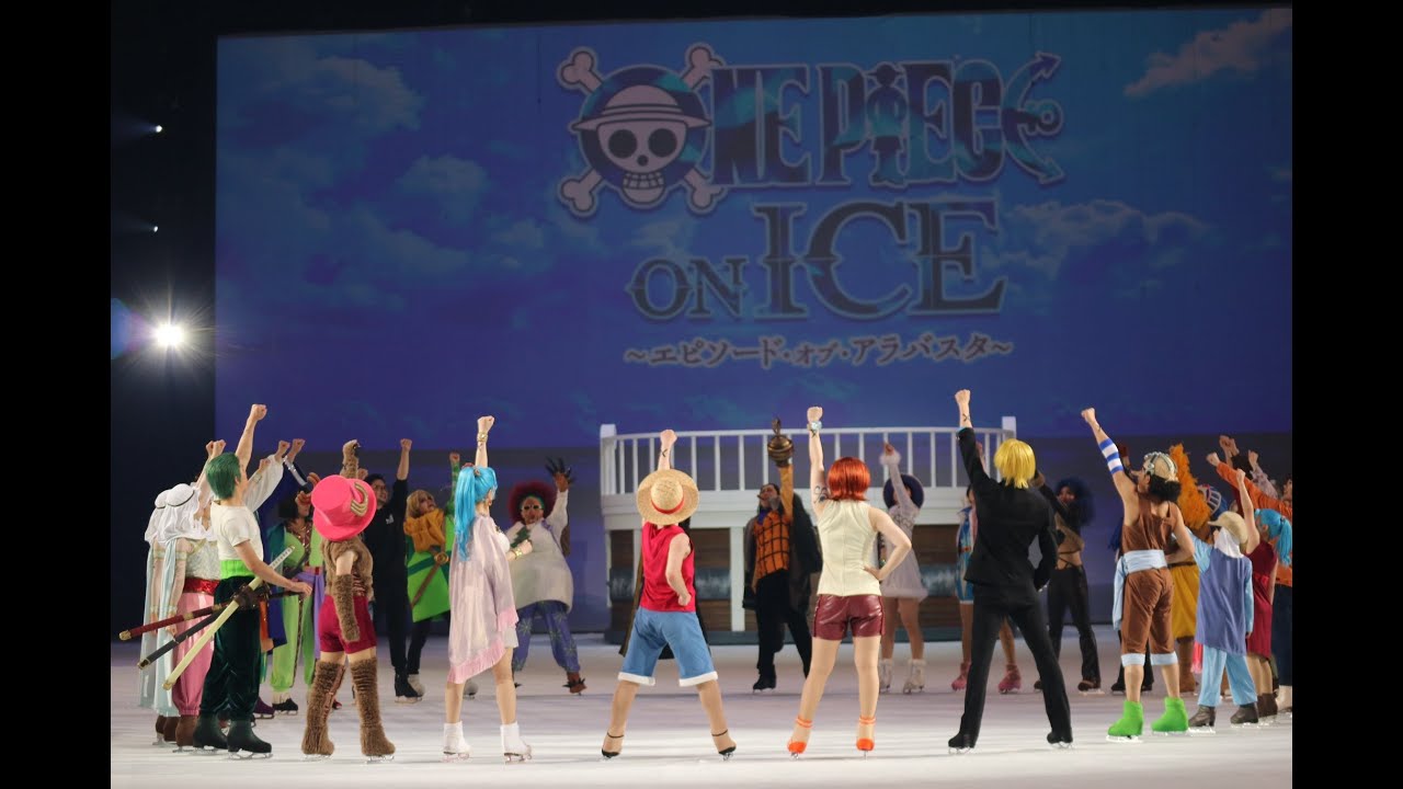 2024年9月8日ワンピースオンアイス千穐楽フィナーレ