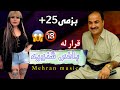 بند و بزمی ۲۵ سال اسماعیل سردشتی نبیستراو  25      