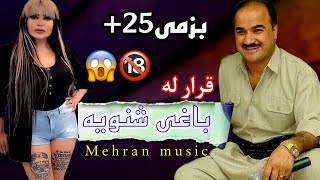 بند و بزمی +۲۵ سال #اسماعیل_سردشتی نبیستراو bandi +25 sal smayl sardashti zor shaz nabistraw