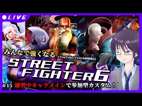 【STREET FIGHTER 6 #16  】今日はキャラ練習メインの参加型カスタム【VTuber／結野舞弥】#参加型