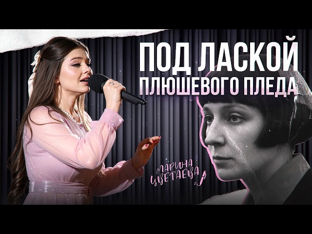 МЕЖДУ ТРАГЕДИЕЙ И ЛЮБОВЬЮ... МАРИНА ЦВЕТАЕВА - ПОД ЛАСКОЙ ПЛЮШЕВОГО ПЛЕДА 💔