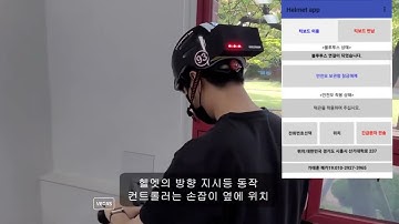 [2022 한이음 ICT멘토링 공모전_입선] 스마트 안전모와 연동된 개인형 이동장치 개발
