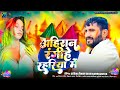 Video अह र न र ग ह रहर य म Ahiran Rangihe Rahariya Me Rakesh Raushan Yadav Holi Song Video अह र न र ग ह रहर य म Ahiran Rangihe Rahariya Me Rakesh Raushan Yadav Holi Song
