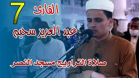 القارئ عبد العزيز سحيم - 07 - صلاة التراويح مسجد النصر - رمضان 2021