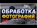Как я обрабатываю ФОТО - ( Сбор на GoPro 5 )