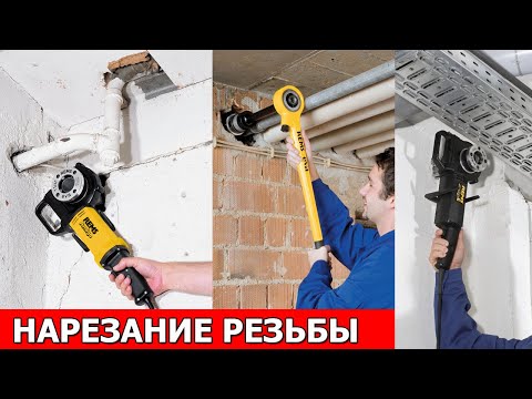 Нарезка Резьбы Клуппом. Резьбонарезные Клуппы Rems Eva И Rems Amigo