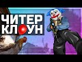 ЧИТЕР КЛОУН (CS:GO)