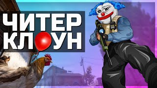 ЧИТЕР - ЭКСТРАСЕНС (CS:GO)