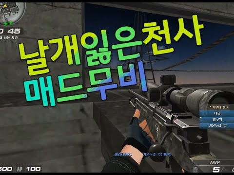 [서든어택]날개잃은천사 범구역 매드무비 3탄 sudden attack