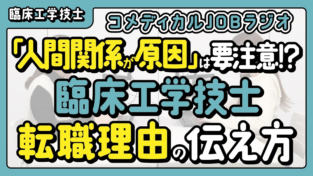 「人間関係が原因で辞めました」は要注意！？臨床工学技士の転職理由の伝え方