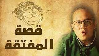 قصة المفتقة المصريه على اصولها .. سر جمال بنات الزمن الجميل