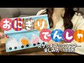 【スケッチブックシアター】おにぎりでんしゃ🍙楽しみ方・作り方紹介🍙保育・実習にもオススメ