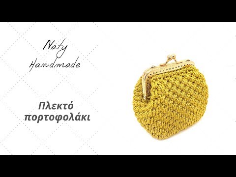 Πλεκτό πορτοφολάκι||Crocheted coin purse||English subs