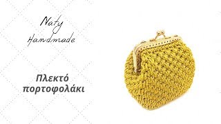 Πλεκτό πορτοφολάκι||Crocheted coin purse||English subs
