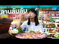 コスパ最高の焼肉タイ屋台 ラーンラップラップ! | ร้านลาบลับลับ