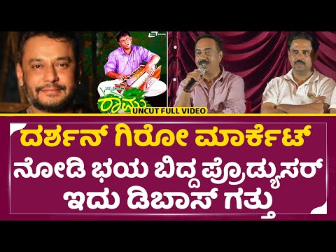 ದರ್ಶನ್ ಗಿರೋ ಮಾರ್ಕೆಟ್ ಗೆ ಭಯಬಿದ್ದ ಪ್ರೊಡ್ಯುಸರ್ ಇದು ಡಿಬಾಸ್ ಗತ್ತು|Nanna Pritiya Ramu Rerelease|Dboss|SStv ದರ್ಶನ್ ಗಿರೋ ಮಾರ್ಕೆಟ್ ಗೆ ಭಯಬಿದ್ದ ಪ್ರೊಡ್ಯುಸರ್ ಇದು ಡಿಬಾಸ್ ಗತ್ತು|Nanna Pritiya Ramu Rerelease|Dboss|SStv
