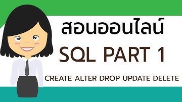สอนออนไลน์ คำสั่ง sql part 1 :ตาราง CREATE DROP INSERT UPDATE DELETE
