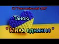 Танок Мова єднання до Міжнародного Дня рідної мови