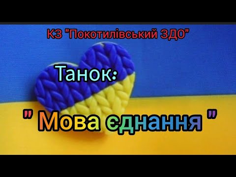 Танок Мова єднання до Міжнародного Дня рідної мови