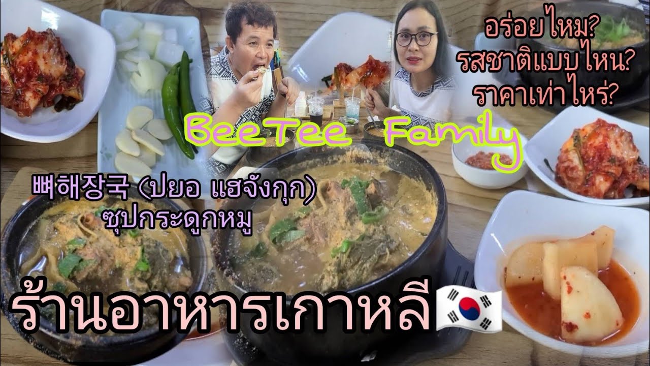 EP.229 ร้านอาหารเกาหลี กินซุปกระดูกหมู뼈해장국ปยอแฮจังกุก อาหารเกาหลีอร่อยไหม?ราคาเท่าไหร่?beeteefamily | ร้าน อาหาร เกาหลี อร่อย ๆข้อมูลที่เกี่ยวข้องล่าสุดทั้งหมด