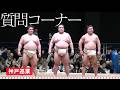 宇良関、豪ノ山関、藤ノ川関に質問!大相撲春巡業神戸場所 質問コーナー Ura, Gonoyama & Fujinokawa Q&A | Kobe Grand Sumo Tour