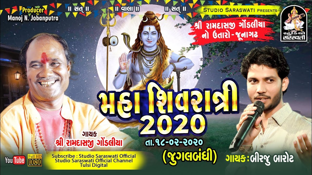 RAMDASJI GONDALIYA - BIRJU BAROT Part 2 | મહાશિવરાત્રી ૨૦૨૦ શ્રી રામદાસજી ગોંડલીયા નો ઉતારો જૂનાગઢ