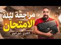 اقوي مراجعة ليلة الامتحان انجليزي اولى ثانوي الترم التاني 2026 اهم مراجعة نهائية انجليزي اولى ثانوي 