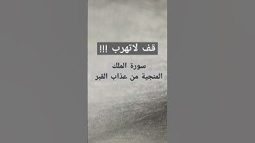 قرأن كريم سورة الملك،